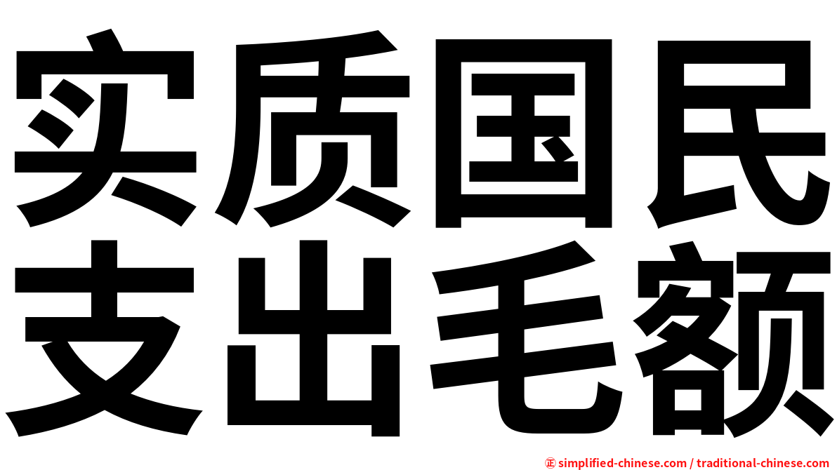 实质国民支出毛额