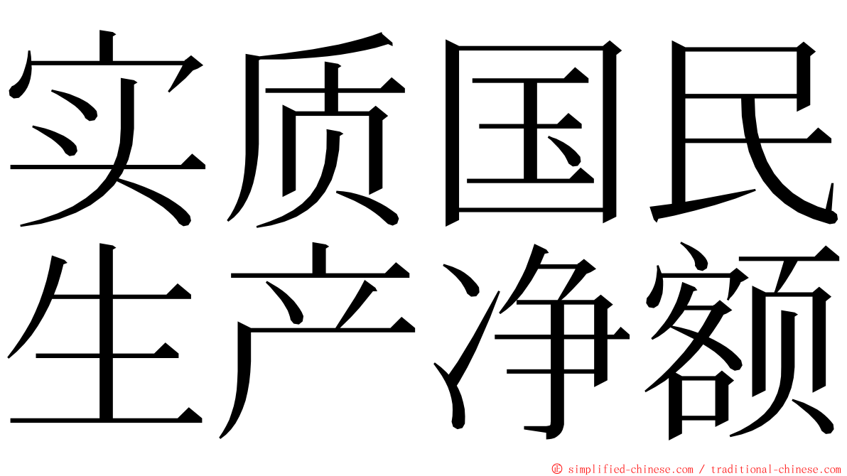 实质国民生产净额 ming font