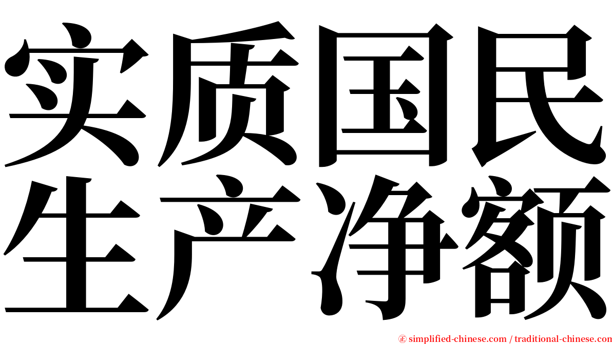 实质国民生产净额 serif font