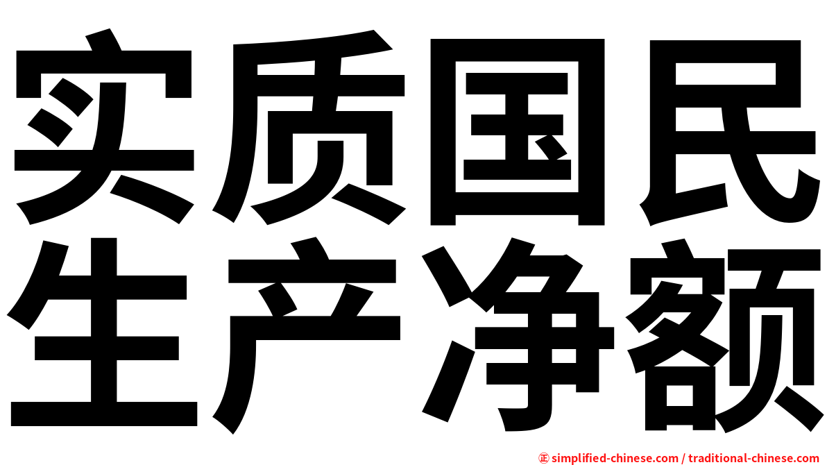 实质国民生产净额