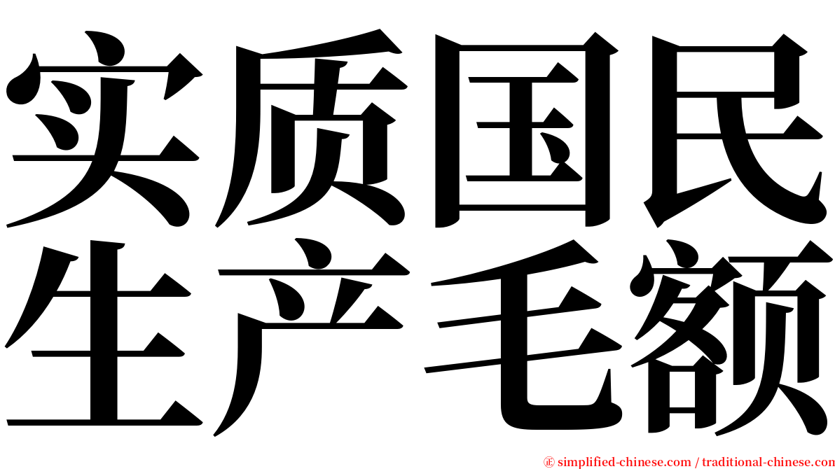 实质国民生产毛额 serif font