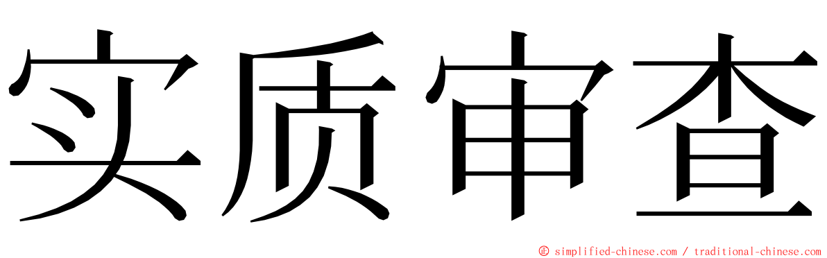 实质审查 ming font