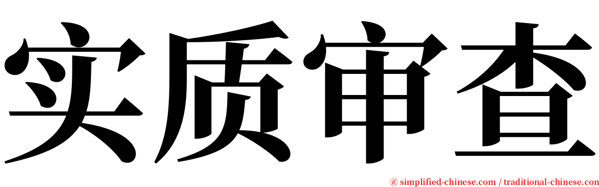 实质审查 serif font