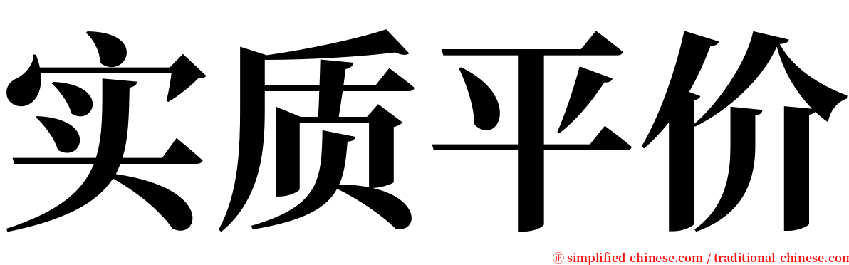 实质平价 serif font