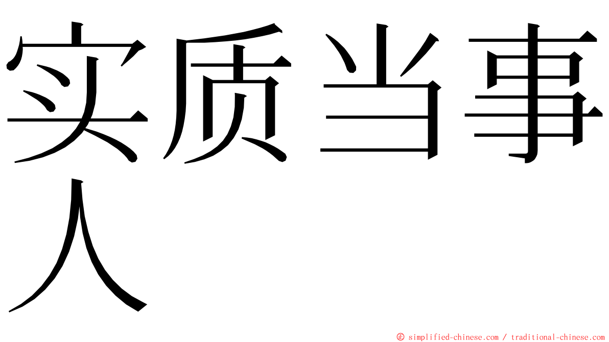 实质当事人 ming font