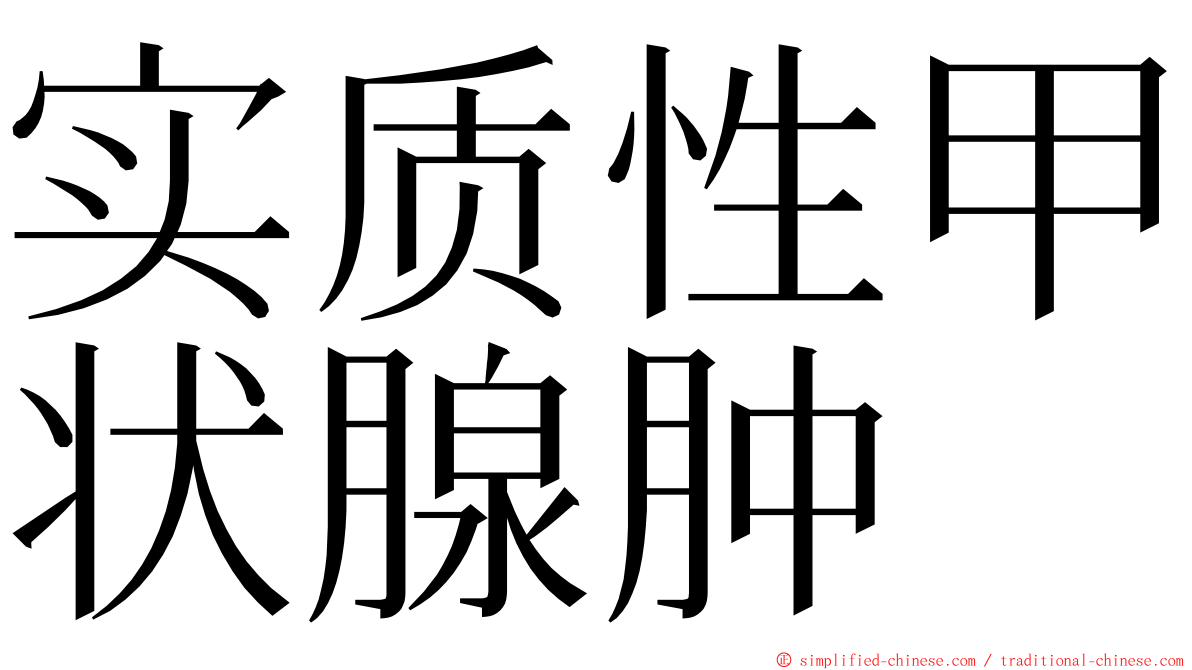 实质性甲状腺肿 ming font