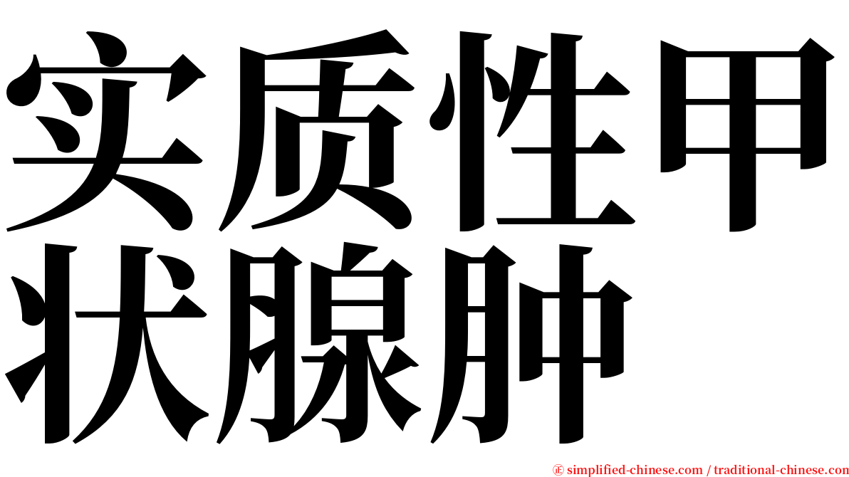 实质性甲状腺肿 serif font