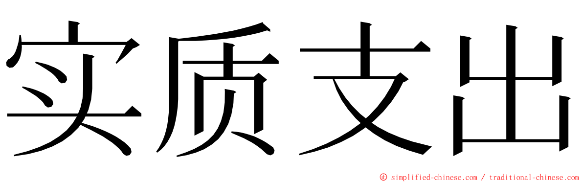 实质支出 ming font