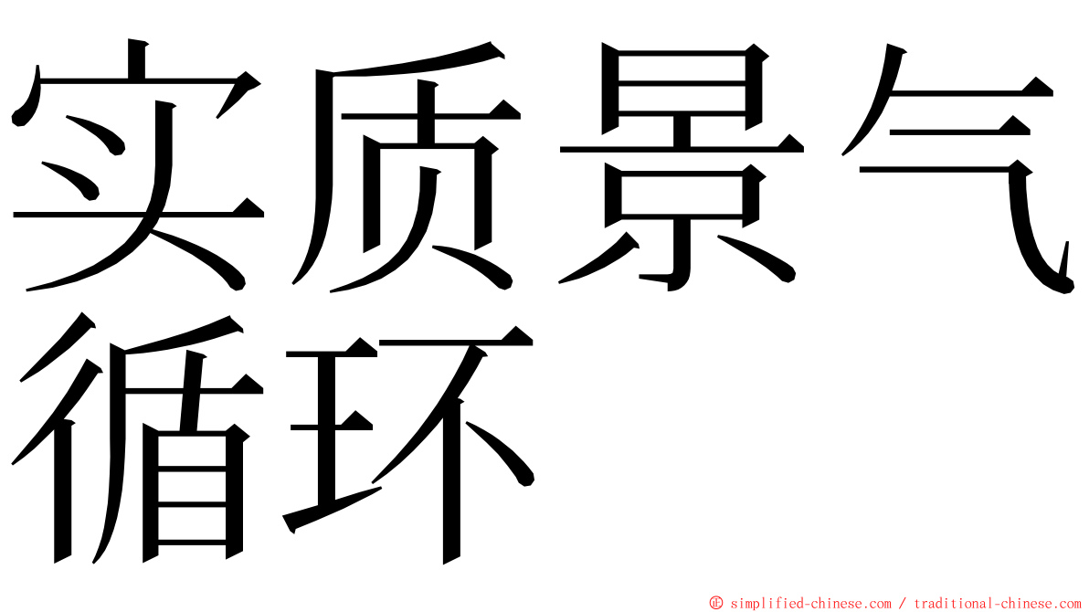 实质景气循环 ming font