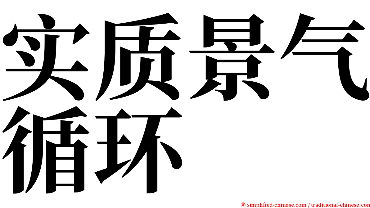 实质景气循环 serif font