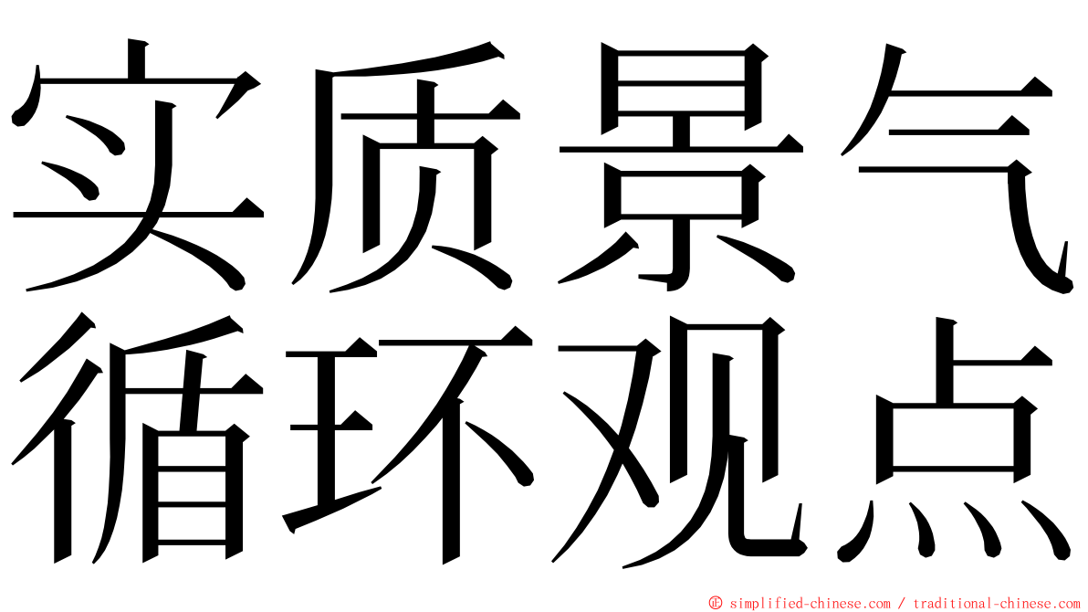 实质景气循环观点 ming font