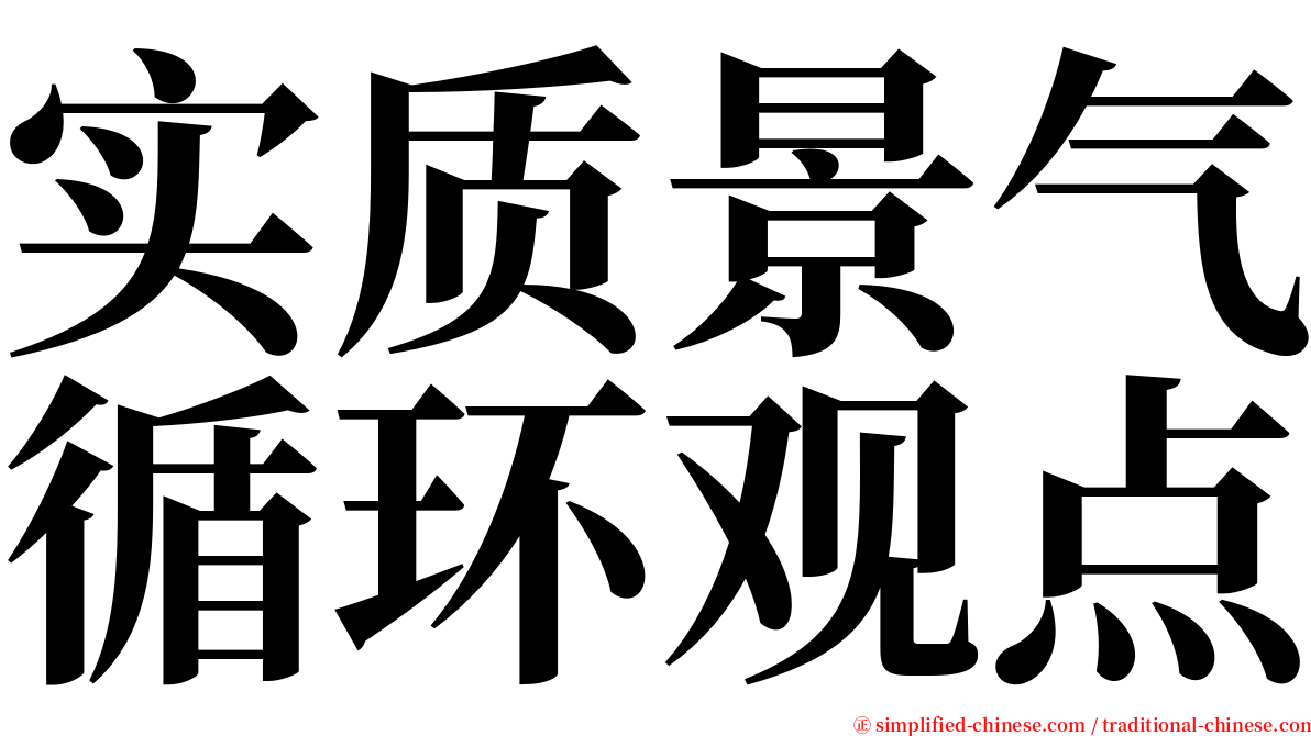 实质景气循环观点 serif font