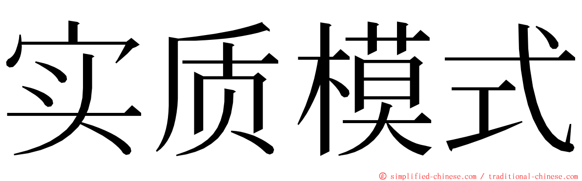 实质模式 ming font