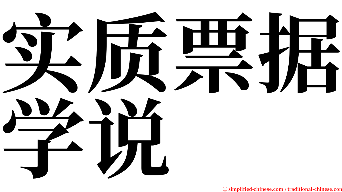 实质票据学说 serif font