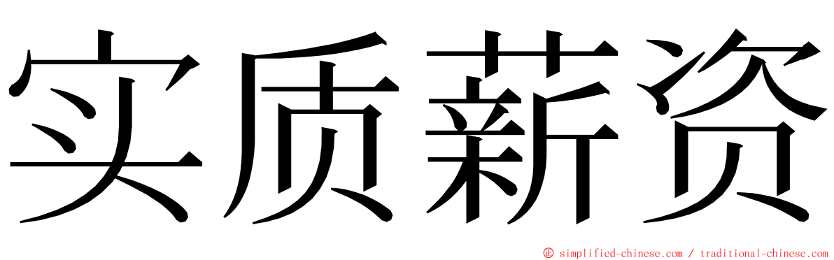 实质薪资 ming font