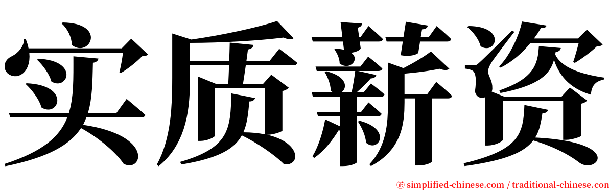 实质薪资 serif font