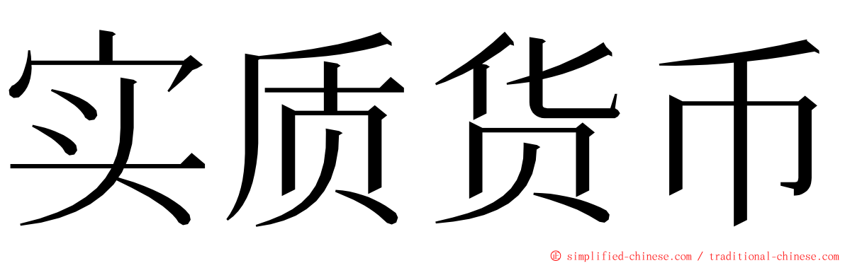 实质货币 ming font