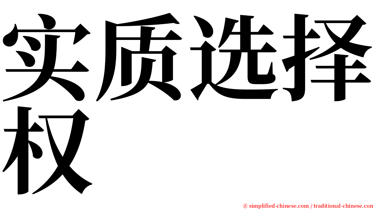 实质选择权 serif font