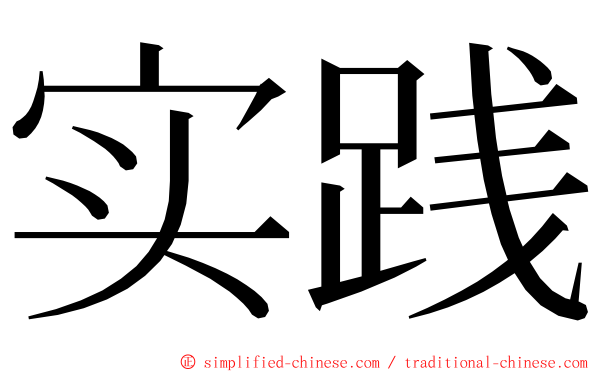 实践 ming font