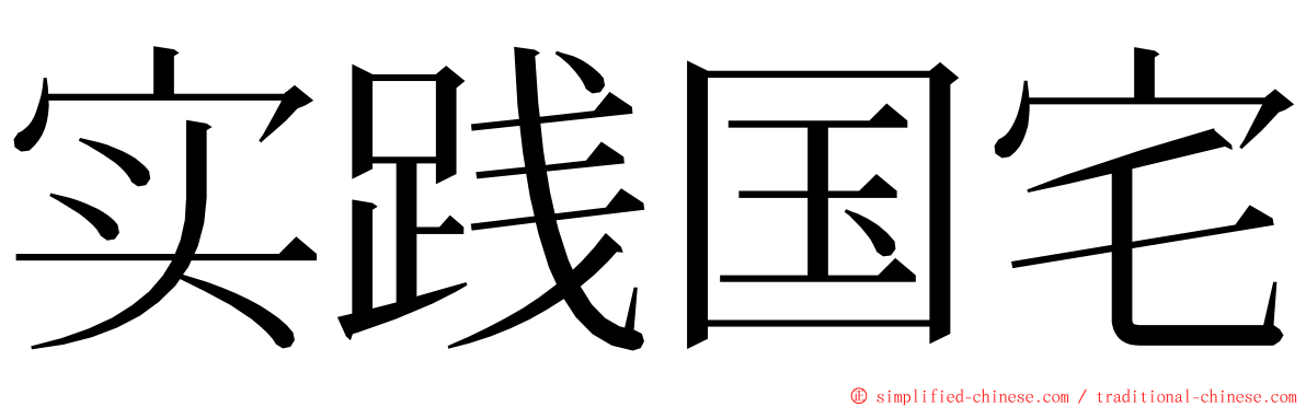 实践国宅 ming font