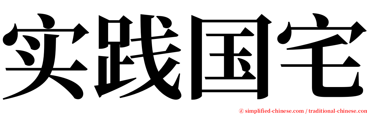 实践国宅 serif font