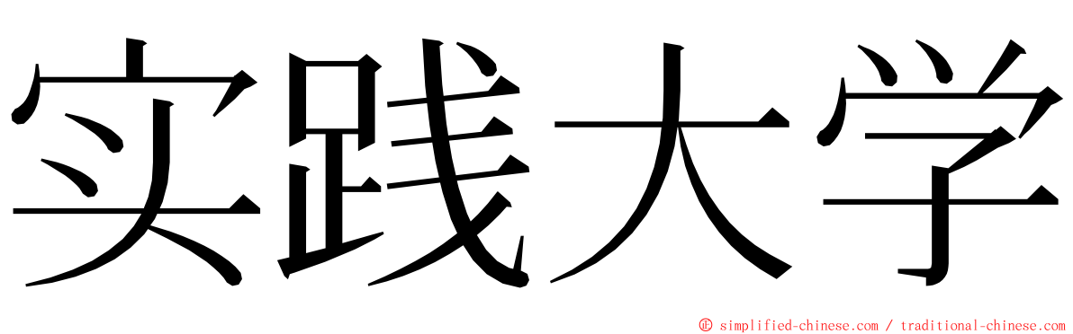 实践大学 ming font
