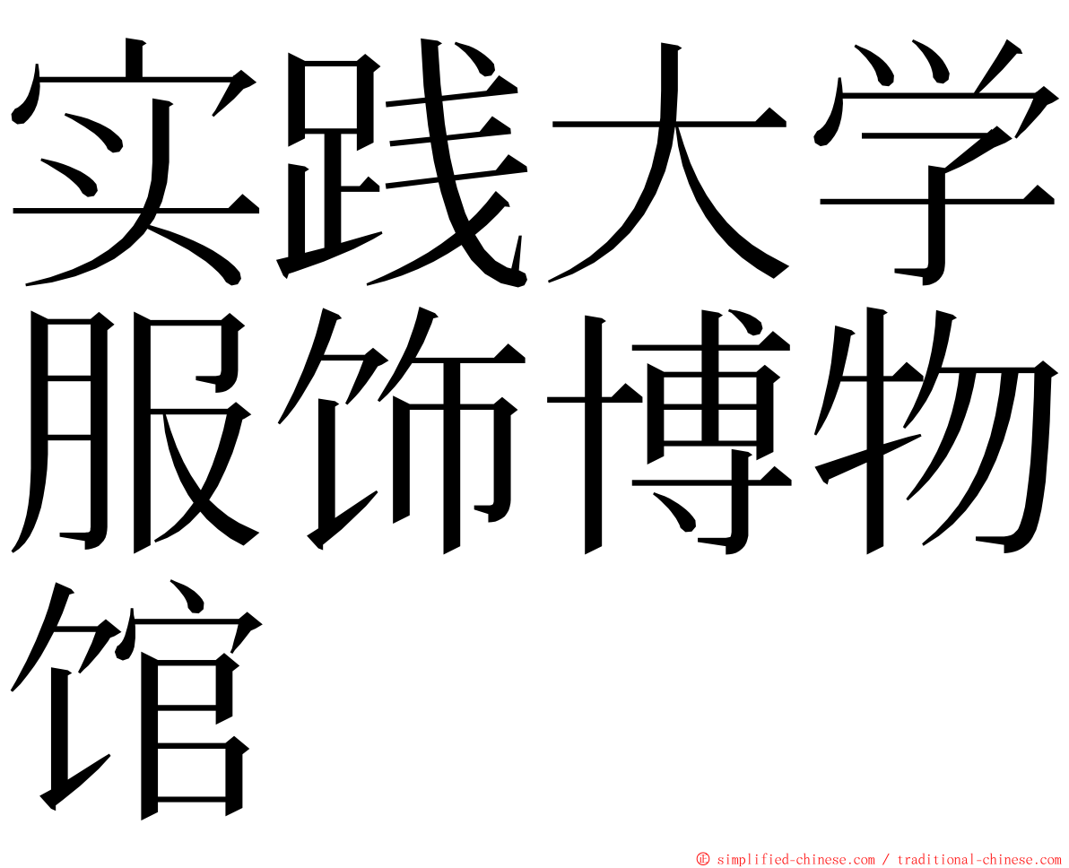 实践大学服饰博物馆 ming font