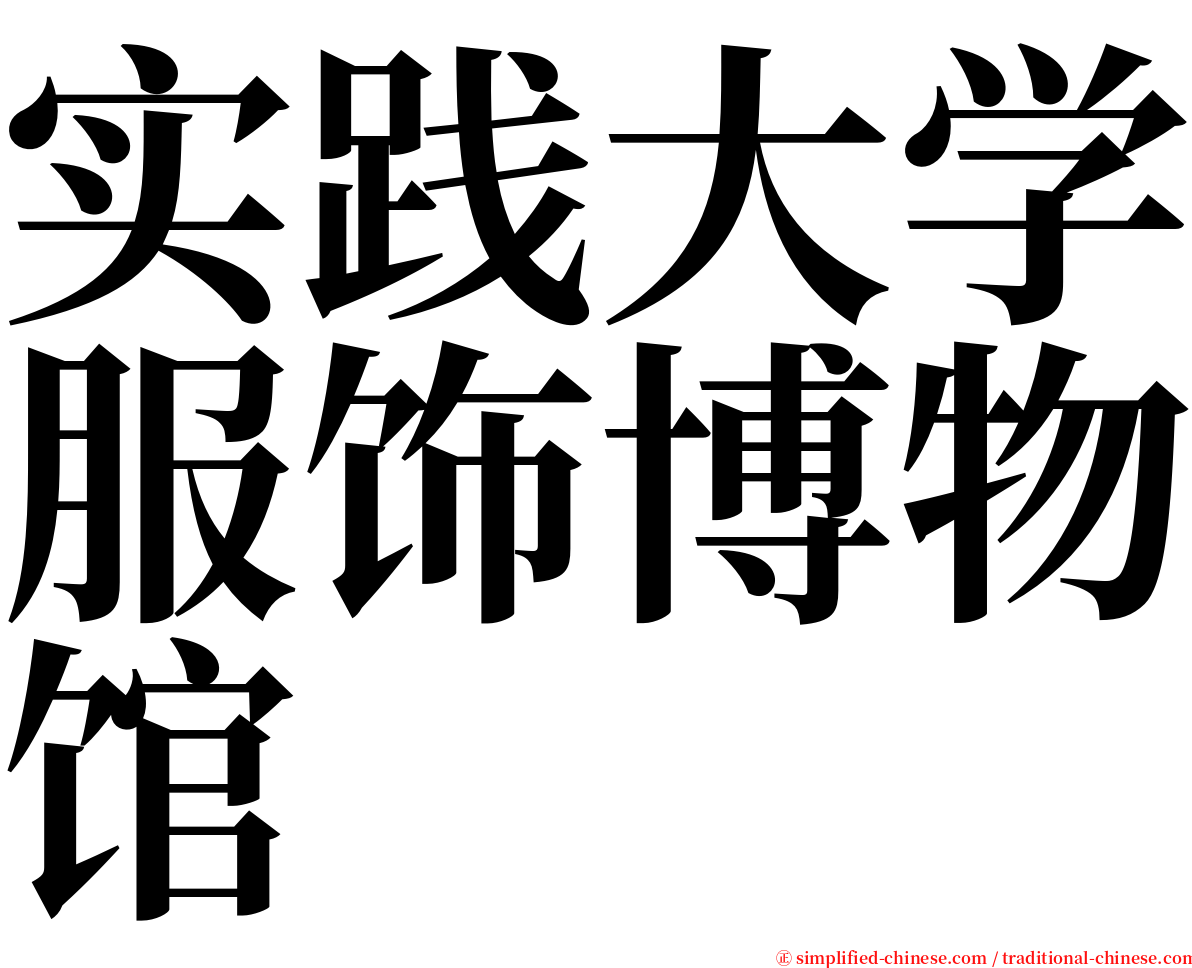 实践大学服饰博物馆 serif font