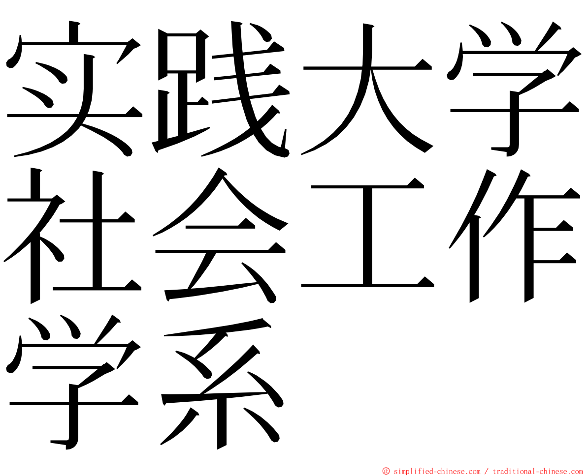 实践大学社会工作学系 ming font