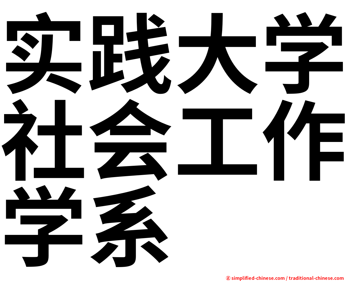 实践大学社会工作学系