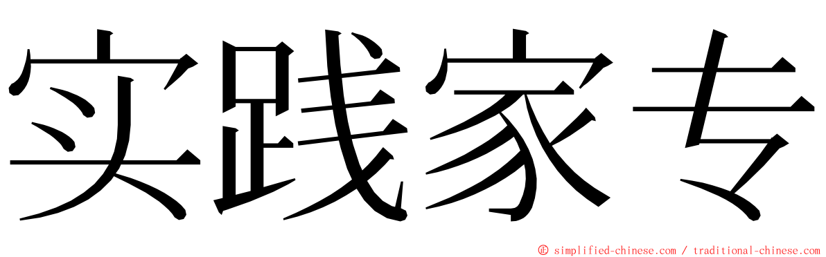 实践家专 ming font