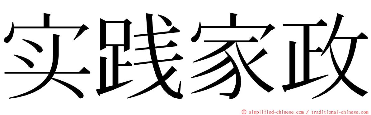 实践家政 ming font