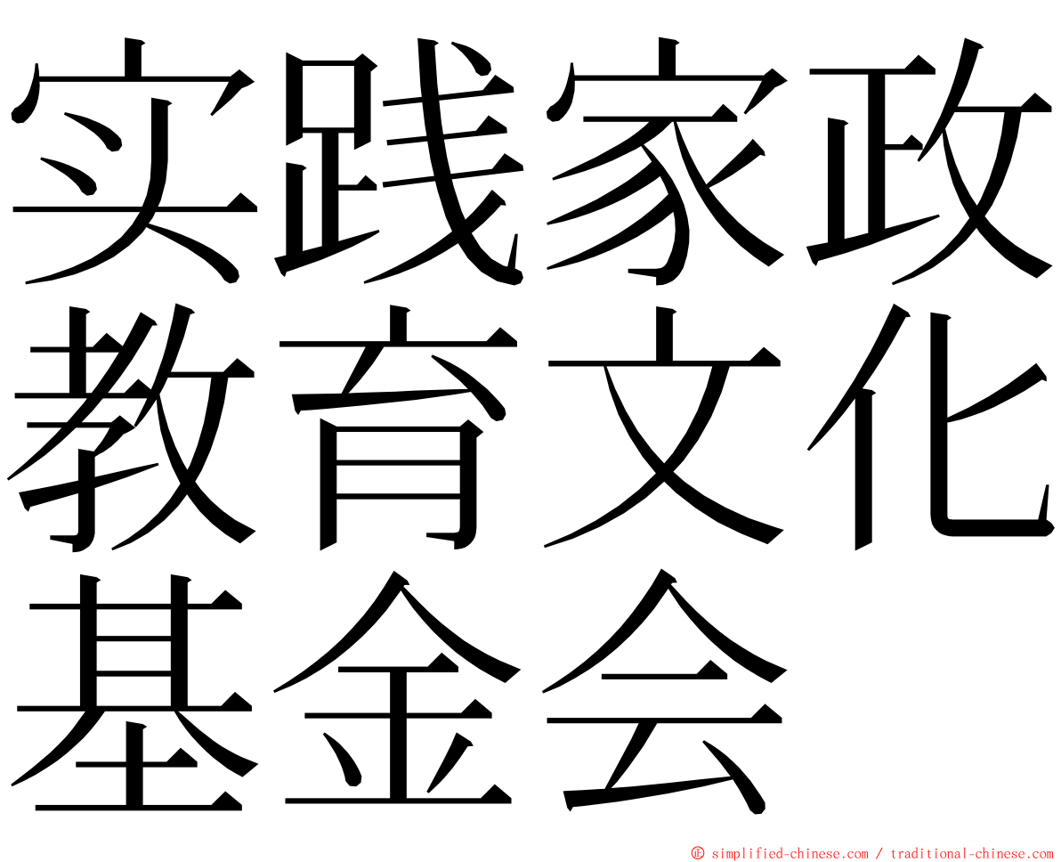 实践家政教育文化基金会 ming font