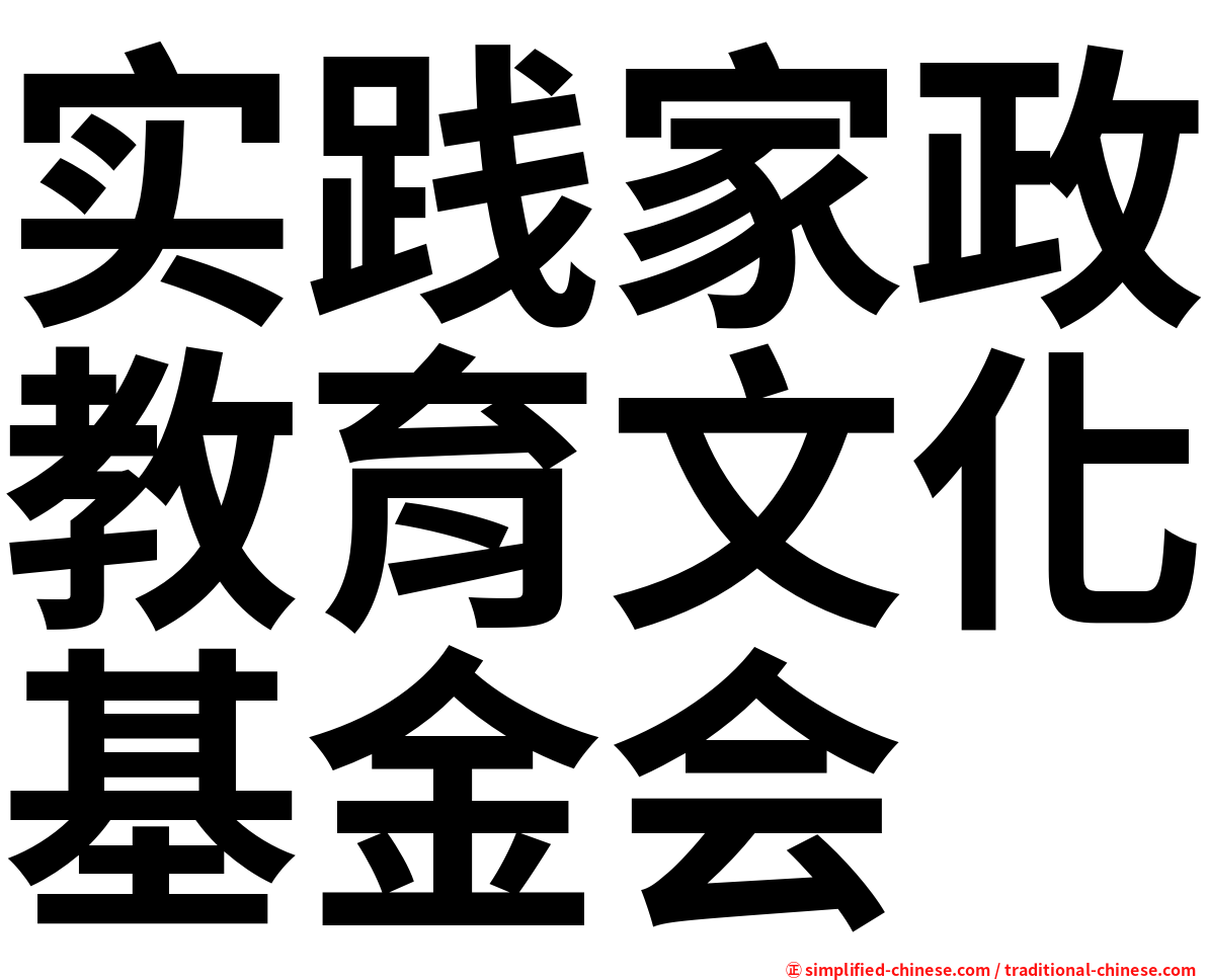 实践家政教育文化基金会