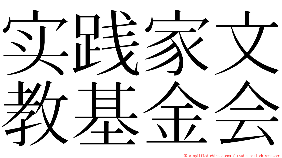 实践家文教基金会 ming font