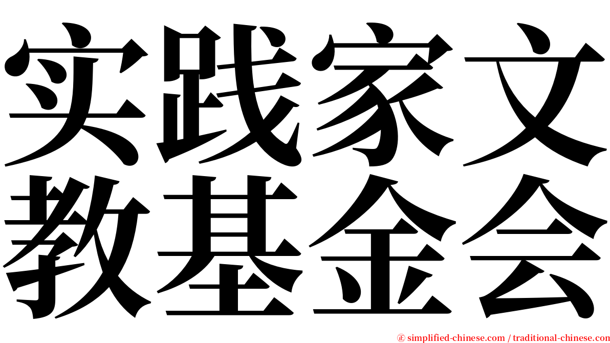 实践家文教基金会 serif font