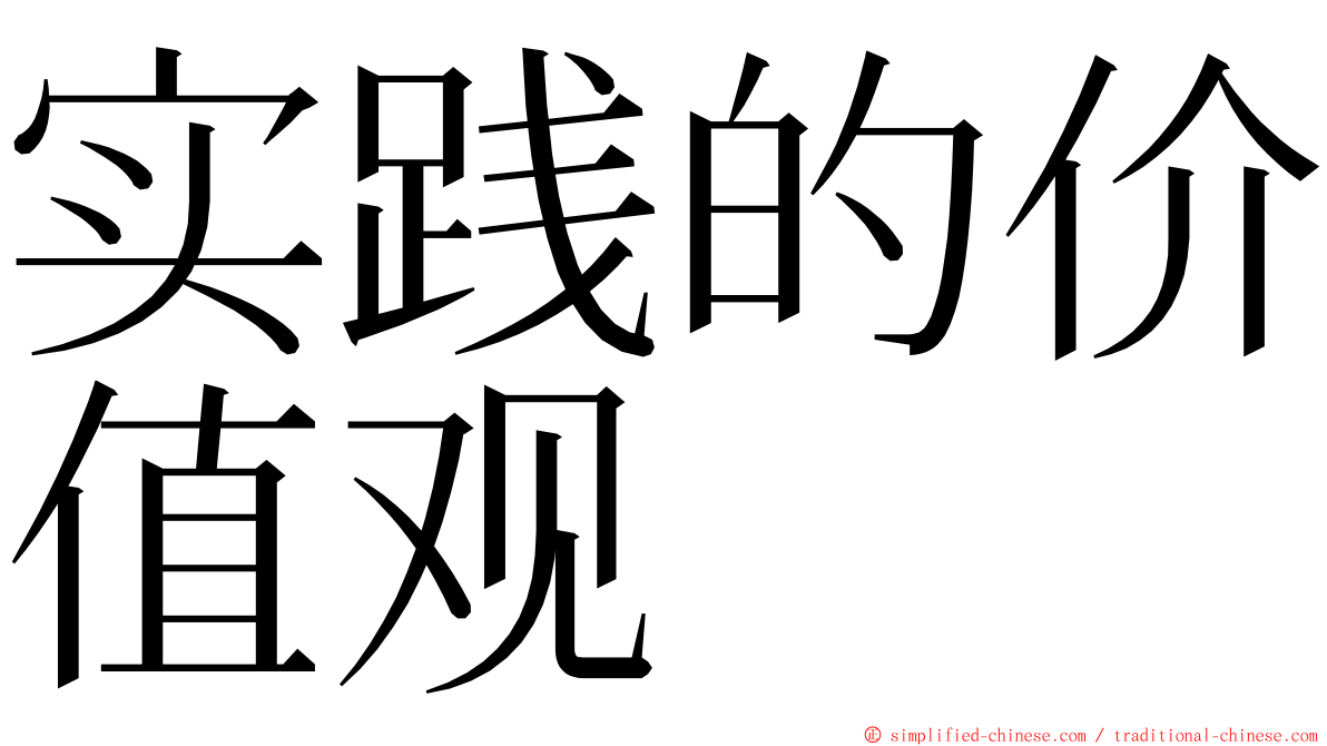 实践的价值观 ming font