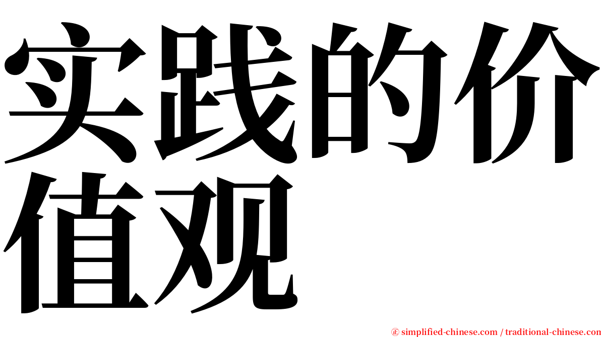 实践的价值观 serif font