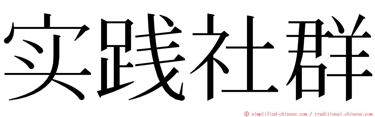 实践社群 ming font