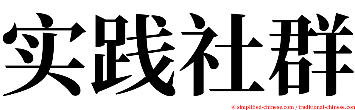 实践社群 serif font