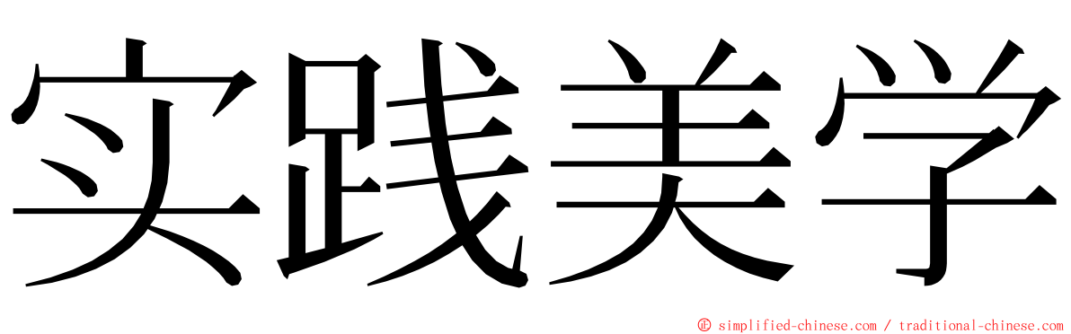 实践美学 ming font