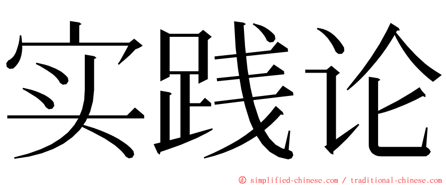 实践论 ming font