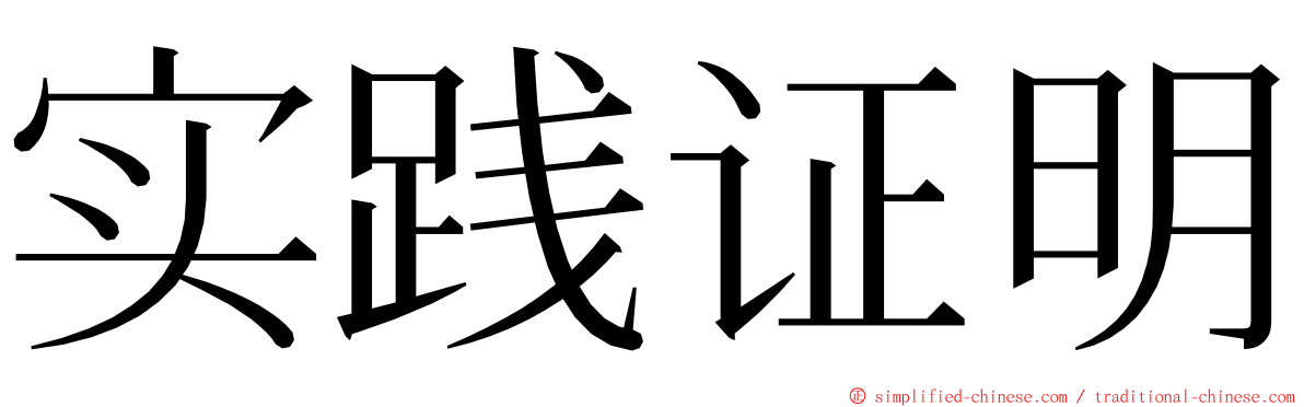 实践证明 ming font