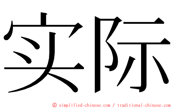 实际 ming font