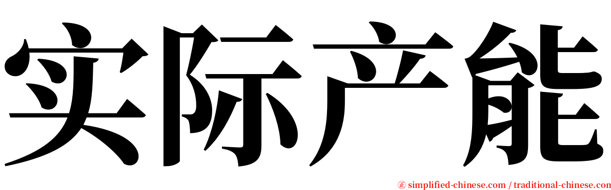 实际产能 serif font