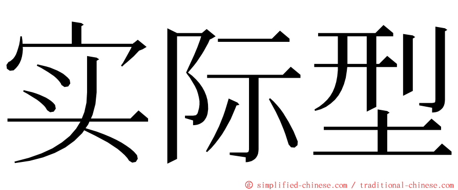 实际型 ming font