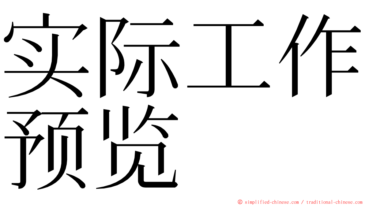 实际工作预览 ming font