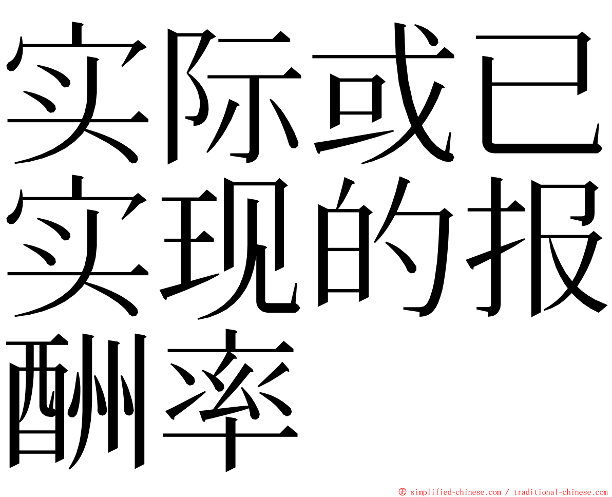 实际或已实现的报酬率 ming font