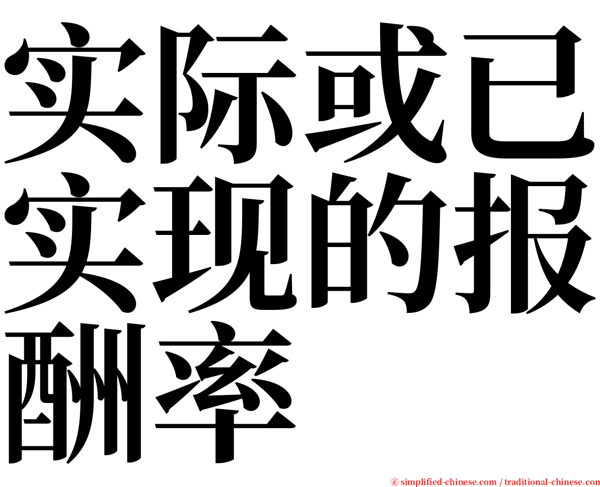 实际或已实现的报酬率 serif font