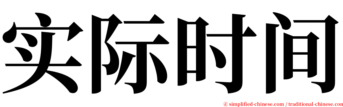 实际时间 serif font